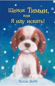 Щенок Тимми, или Я иду искать!: повесть