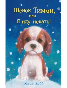 Щенок Тимми, или Я иду искать!: повесть