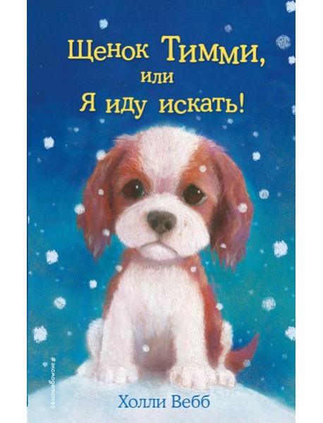 Щенок Тимми, или Я иду искать!: повесть