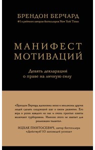 Манифест мотиваций. Девять деклараций о праве на личную силу