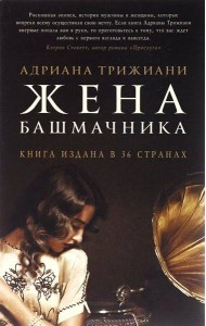 Жена башмачника: роман