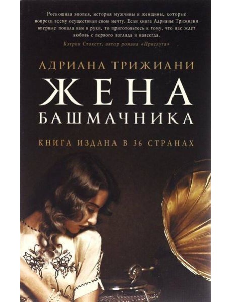 Жена башмачника: роман