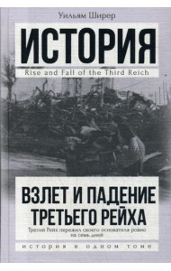 Взлет и падение Третьего Рейха