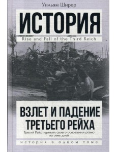 Взлет и падение Третьего Рейха