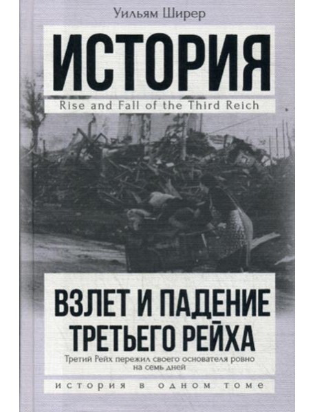 Взлет и падение Третьего Рейха