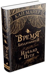 Время библиомантов. Начало пути