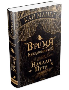 Время библиомантов. Начало пути