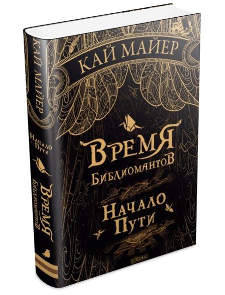 Время библиомантов. Начало пути