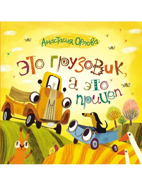 Это грузовик, а это прицеп