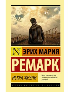 Искра жизни: роман