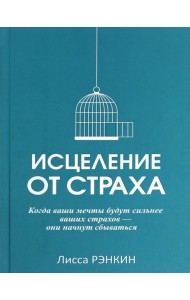 Исцеление от страха