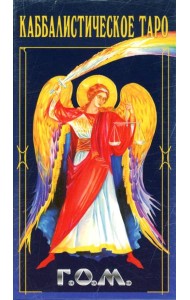 Каббалистическое Таро Г.О.М. (78+2 карты + инструкция)
