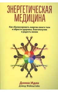 Энергетическая медицина