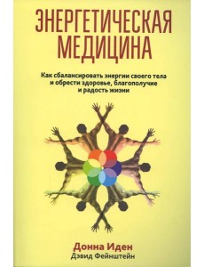 Энергетическая медицина Энергетическая медицина