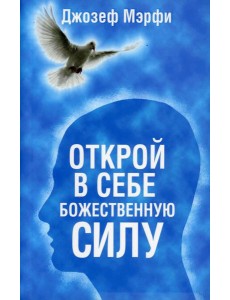 Открой в себе Божественную силу (синяя) Открой в себе Божественную силу (синяя)