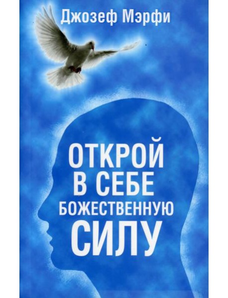 Открой в себе Божественную силу (синяя)