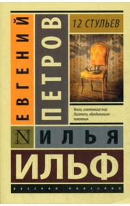 12 стульев: роман