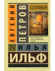 12 стульев: роман 12 стульев: роман