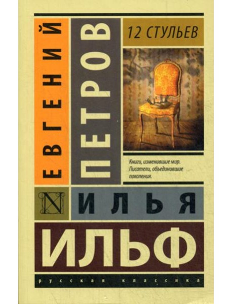 12 стульев: роман