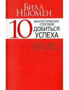 10 фантастических способов добиться успеха 10 фантастических способов добиться успеха