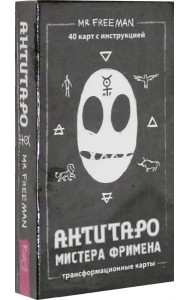 АнтиТаро Мистера Фримена. Трансформационные карты. 40 карт инструкцией
