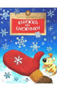 Книжка про снежинки. Вып. 140. 8-е изд