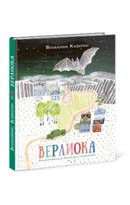 Верлиока: [сказочная повесть]