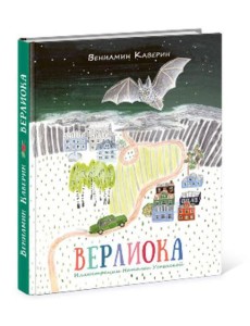 Верлиока: [сказочная повесть]