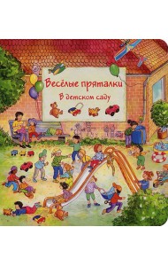 Веселые пряталки в детском саду. Веселые пряталки за городом