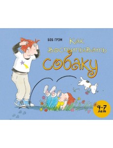 Как воспитывать собаку