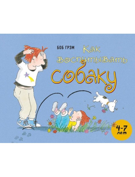 Как воспитывать собаку