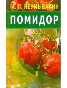 Помидор. Мифы и реальность Помидор. Мифы и реальность