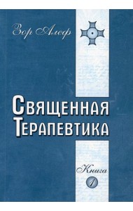Священная Терапевтика. Методы эзотерического целительства. Кн. 1
