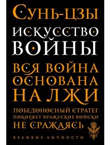 Искусство войны Искусство войны