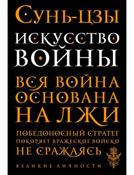 Искусство войны