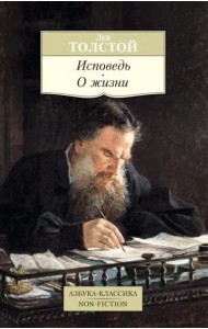 Исповедь. О жизни