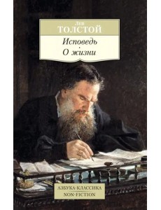 Исповедь. О жизни Исповедь. О жизни