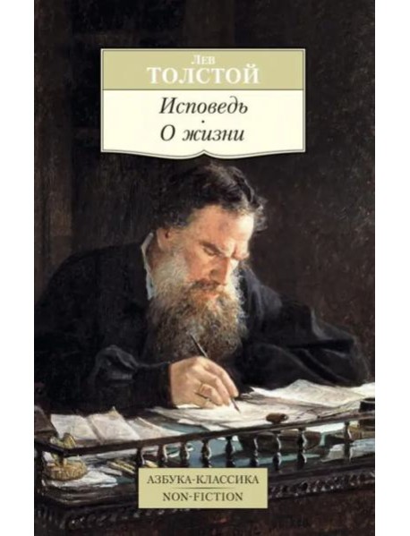 Исповедь. О жизни