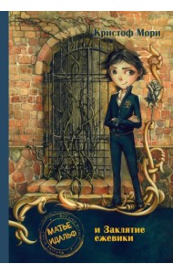 Матье Идальф и Заклятие ежевики