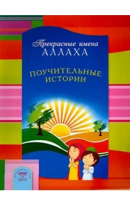 Прекрасные имена Аллаха. Поучительные истории