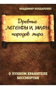 Древние легенды и мифы народов мира. О лунном хранителе бессмертия