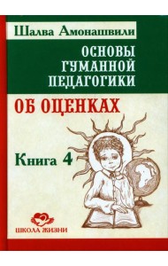 Основы гуманной педагогики. В 20 кн.  Кн. 4. Об оценках. 2-е изд