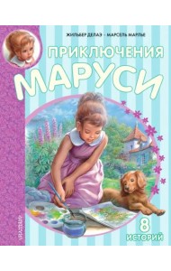 Приключения Маруси