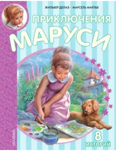Приключения Маруси Приключения Маруси