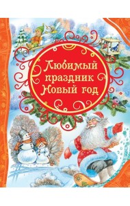 Любимый праздник Новый год