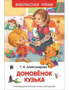 Александрова Т.И. Домовенок Кузька
