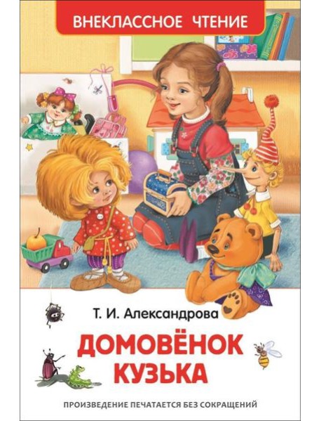 Александрова Т.И. Домовенок Кузька
