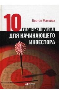 Десять главных правил для начинающего инвестора. 4-е изд