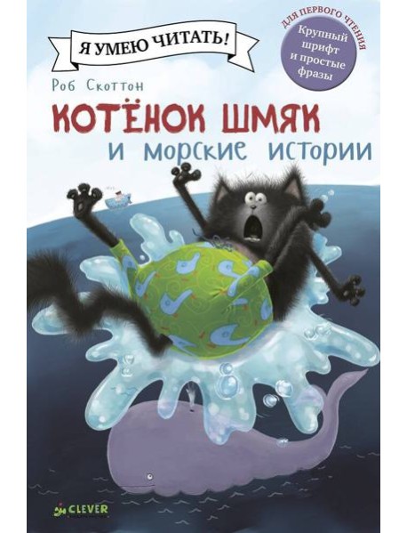 Шмяк и морские истории