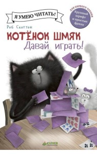 Котенок Шмяк. Давай играть!